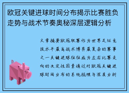 欧冠关键进球时间分布揭示比赛胜负走势与战术节奏奥秘深层逻辑分析