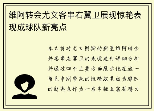 维阿转会尤文客串右翼卫展现惊艳表现成球队新亮点