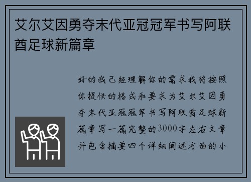 艾尔艾因勇夺末代亚冠冠军书写阿联酋足球新篇章