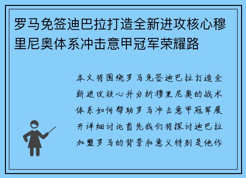 罗马免签迪巴拉打造全新进攻核心穆里尼奥体系冲击意甲冠军荣耀路