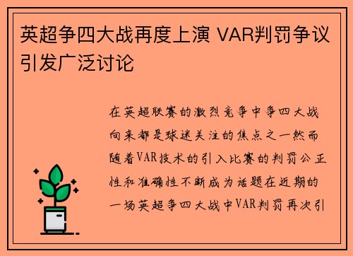 英超争四大战再度上演 VAR判罚争议引发广泛讨论