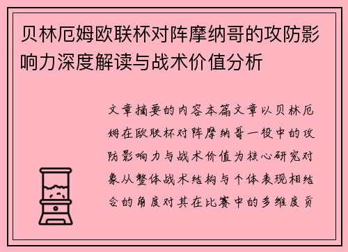 贝林厄姆欧联杯对阵摩纳哥的攻防影响力深度解读与战术价值分析