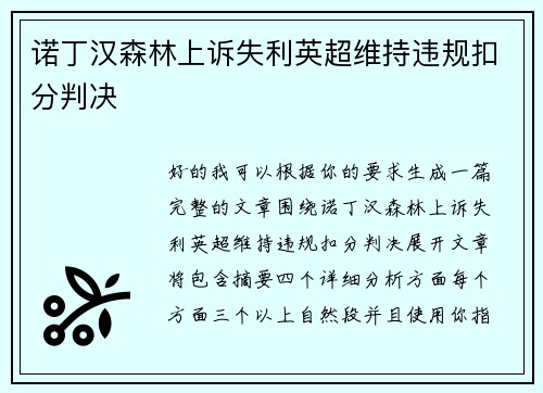诺丁汉森林上诉失利英超维持违规扣分判决