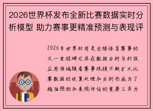 2026世界杯发布全新比赛数据实时分析模型 助力赛事更精准预测与表现评估