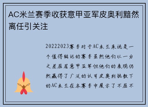 AC米兰赛季收获意甲亚军皮奥利黯然离任引关注
