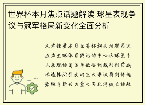 世界杯本月焦点话题解读 球星表现争议与冠军格局新变化全面分析