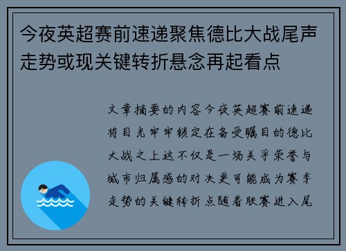 今夜英超赛前速递聚焦德比大战尾声走势或现关键转折悬念再起看点