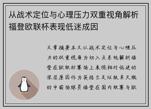 从战术定位与心理压力双重视角解析福登欧联杯表现低迷成因