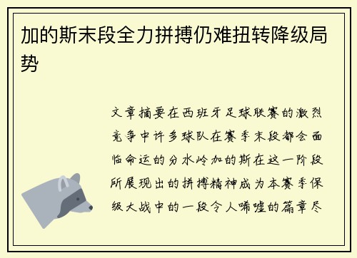 加的斯末段全力拼搏仍难扭转降级局势