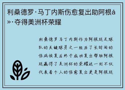 利桑德罗·马丁内斯伤愈复出助阿根廷夺得美洲杯荣耀