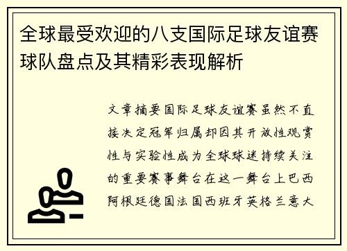 全球最受欢迎的八支国际足球友谊赛球队盘点及其精彩表现解析