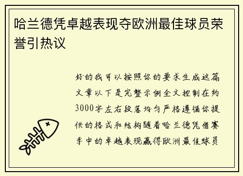 哈兰德凭卓越表现夺欧洲最佳球员荣誉引热议