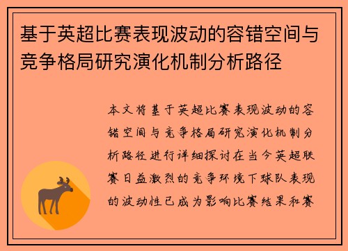 基于英超比赛表现波动的容错空间与竞争格局研究演化机制分析路径