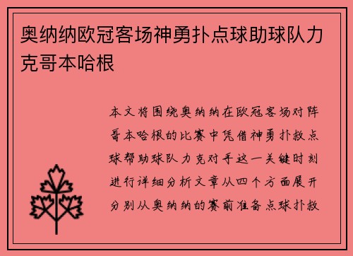 奥纳纳欧冠客场神勇扑点球助球队力克哥本哈根