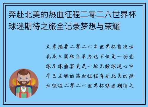 奔赴北美的热血征程二零二六世界杯球迷期待之旅全记录梦想与荣耀