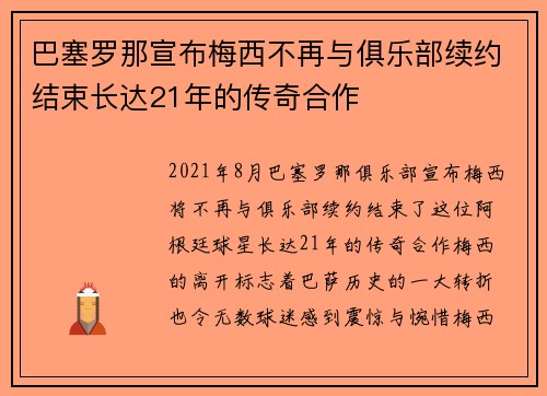 巴塞罗那宣布梅西不再与俱乐部续约结束长达21年的传奇合作
