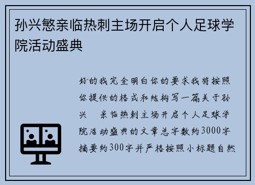 孙兴慜亲临热刺主场开启个人足球学院活动盛典