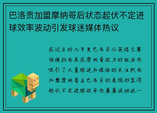 巴洛贡加盟摩纳哥后状态起伏不定进球效率波动引发球迷媒体热议