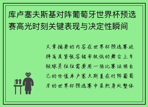 库卢塞夫斯基对阵葡萄牙世界杯预选赛高光时刻关键表现与决定性瞬间
