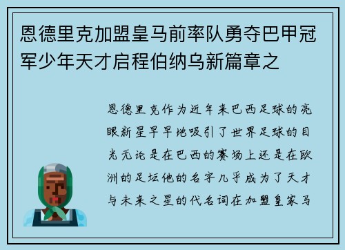 恩德里克加盟皇马前率队勇夺巴甲冠军少年天才启程伯纳乌新篇章之