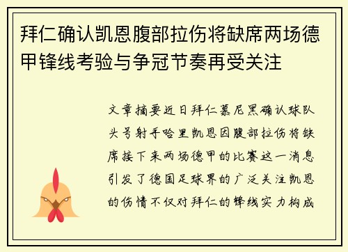 拜仁确认凯恩腹部拉伤将缺席两场德甲锋线考验与争冠节奏再受关注