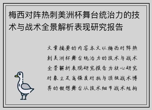 梅西对阵热刺美洲杯舞台统治力的技术与战术全景解析表现研究报告