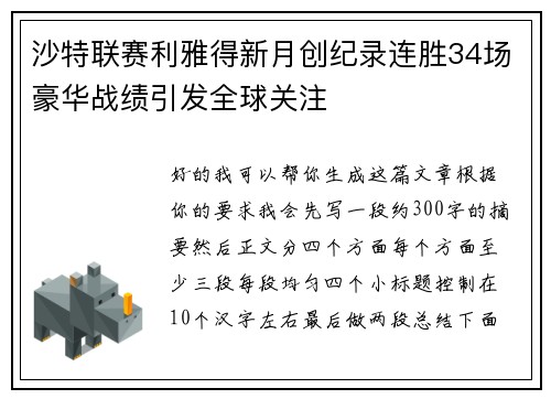 沙特联赛利雅得新月创纪录连胜34场豪华战绩引发全球关注