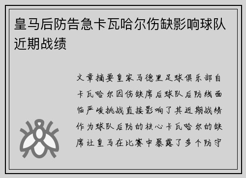 皇马后防告急卡瓦哈尔伤缺影响球队近期战绩