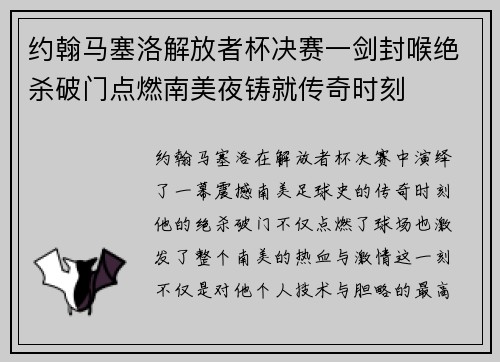 约翰马塞洛解放者杯决赛一剑封喉绝杀破门点燃南美夜铸就传奇时刻