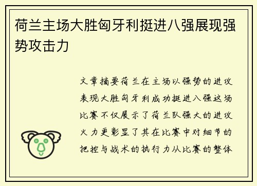 荷兰主场大胜匈牙利挺进八强展现强势攻击力