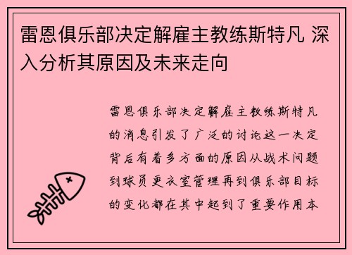 雷恩俱乐部决定解雇主教练斯特凡 深入分析其原因及未来走向