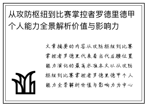 从攻防枢纽到比赛掌控者罗德里德甲个人能力全景解析价值与影响力