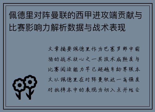 佩德里对阵曼联的西甲进攻端贡献与比赛影响力解析数据与战术表现