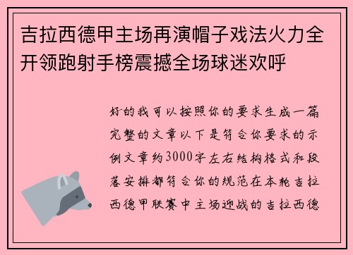 吉拉西德甲主场再演帽子戏法火力全开领跑射手榜震撼全场球迷欢呼