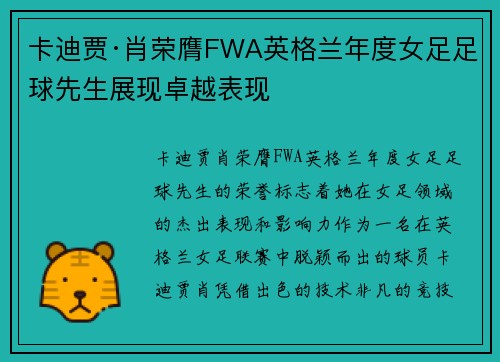 卡迪贾·肖荣膺FWA英格兰年度女足足球先生展现卓越表现
