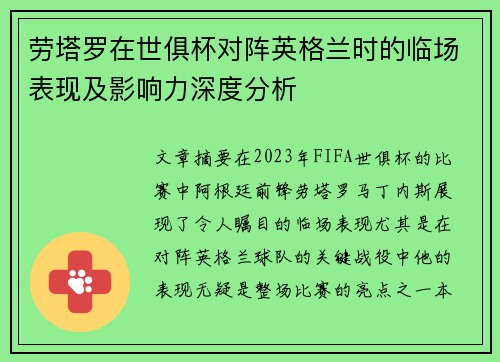 劳塔罗在世俱杯对阵英格兰时的临场表现及影响力深度分析