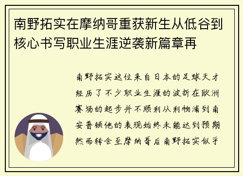 南野拓实在摩纳哥重获新生从低谷到核心书写职业生涯逆袭新篇章再