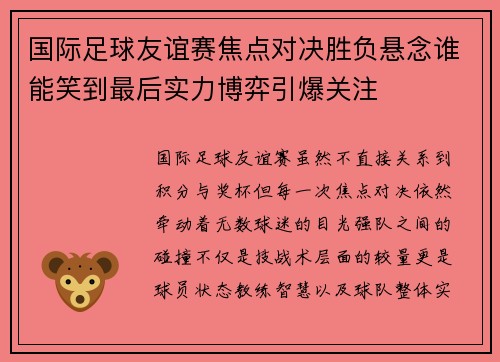 国际足球友谊赛焦点对决胜负悬念谁能笑到最后实力博弈引爆关注