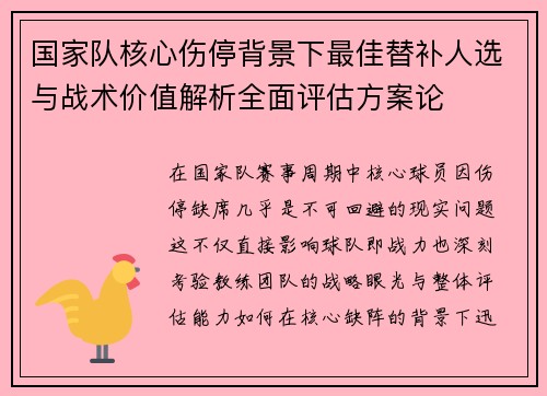 国家队核心伤停背景下最佳替补人选与战术价值解析全面评估方案论