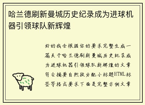 哈兰德刷新曼城历史纪录成为进球机器引领球队新辉煌