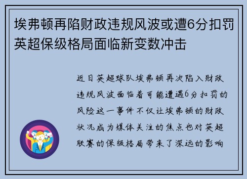 埃弗顿再陷财政违规风波或遭6分扣罚英超保级格局面临新变数冲击