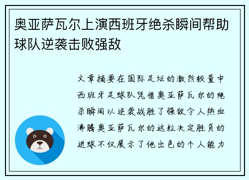 奥亚萨瓦尔上演西班牙绝杀瞬间帮助球队逆袭击败强敌