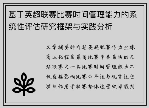 基于英超联赛比赛时间管理能力的系统性评估研究框架与实践分析