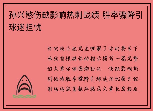 孙兴慜伤缺影响热刺战绩 胜率骤降引球迷担忧