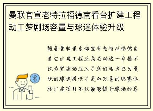 曼联官宣老特拉福德南看台扩建工程动工梦剧场容量与球迷体验升级
