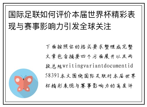 国际足联如何评价本届世界杯精彩表现与赛事影响力引发全球关注
